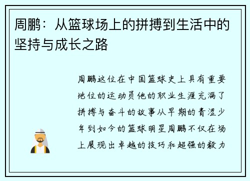 周鹏：从篮球场上的拼搏到生活中的坚持与成长之路