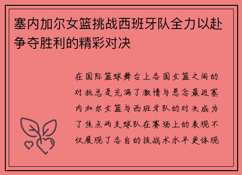 塞内加尔女篮挑战西班牙队全力以赴争夺胜利的精彩对决