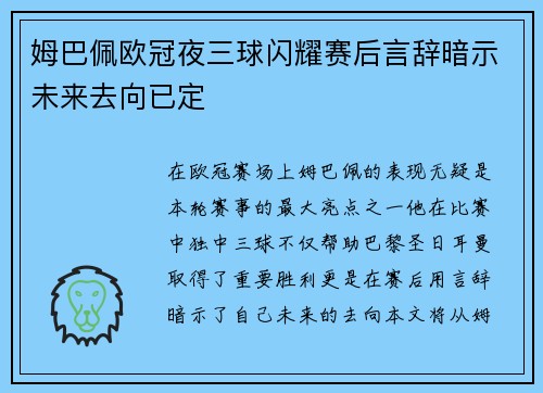 姆巴佩欧冠夜三球闪耀赛后言辞暗示未来去向已定
