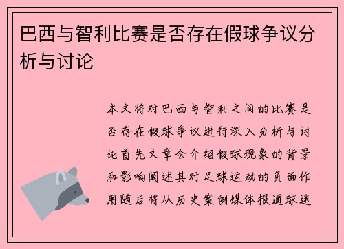 巴西与智利比赛是否存在假球争议分析与讨论