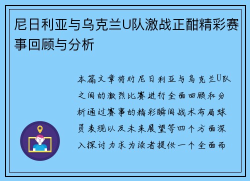 尼日利亚与乌克兰U队激战正酣精彩赛事回顾与分析