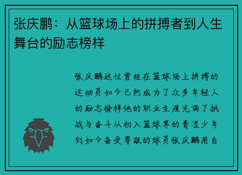 张庆鹏：从篮球场上的拼搏者到人生舞台的励志榜样